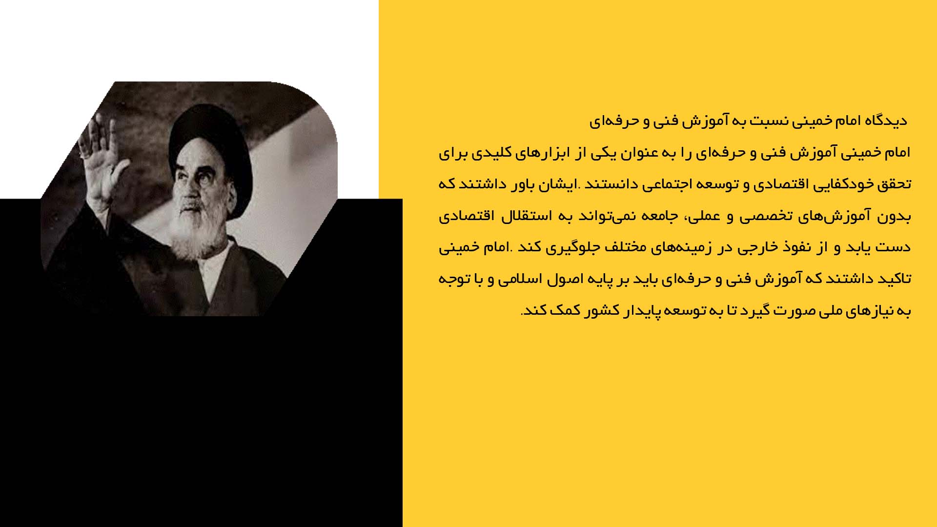 پاورپوینت در مورد تأثیر امام خمینی در توسعه آموزش فنی و حرفه‌ای